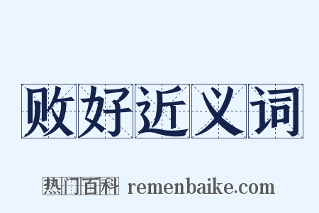 败好近义词是什么意思的图片